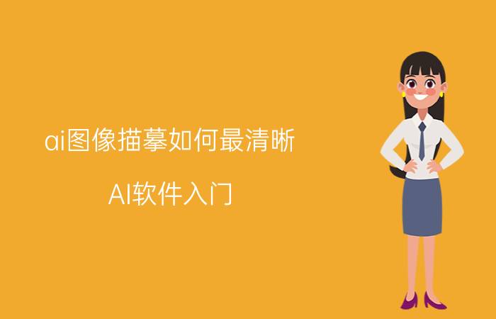 ai图像描摹如何最清晰 AI软件入门